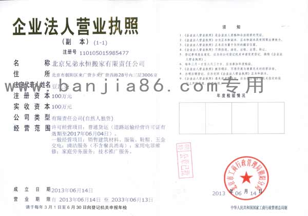 北京兄弟永恒搬家有限责任公司执照